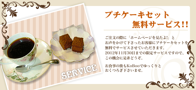 お得な情報☆食後のプチケーキセット☆